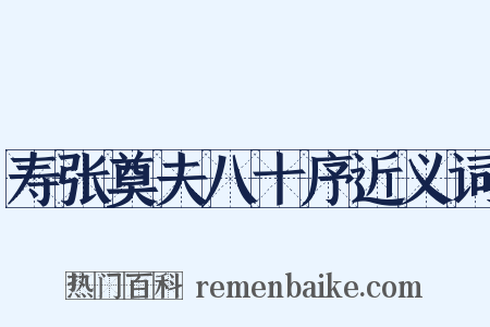 寿张奠夫八十序近义词是什么意思的图片